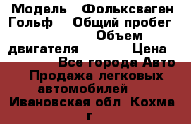  › Модель ­ Фольксваген Гольф4 › Общий пробег ­ 327 000 › Объем двигателя ­ 1 600 › Цена ­ 230 000 - Все города Авто » Продажа легковых автомобилей   . Ивановская обл.,Кохма г.